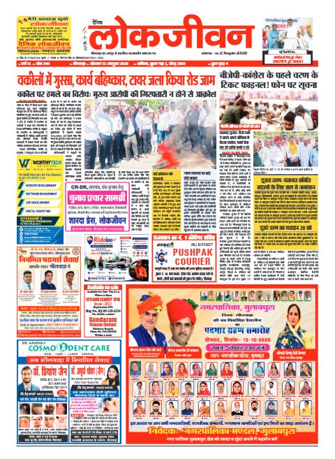 भीलवाड़ा संस्करण, 12 अक्टूबर 2026 — पहला पेज