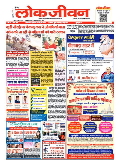 भीलवाड़ा संस्करण, 16 अक्टूबर 2026 — पहला पेज