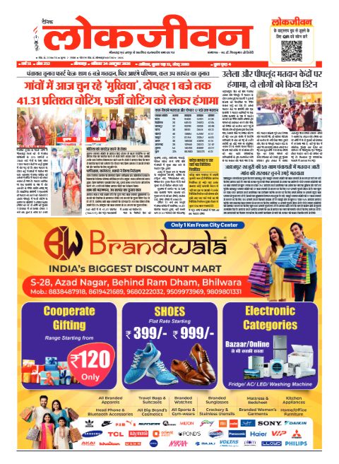 भीलवाड़ा संस्करण, 24 अक्टूबर 2026 — पहला पेज